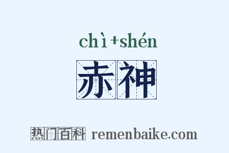赤神是什么意思的图片